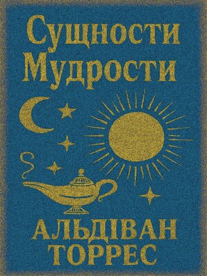 cover image of Сущности Мудрости
